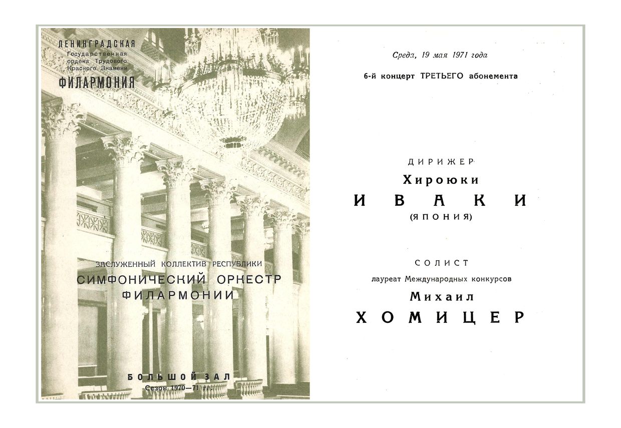 Симфонический концерт
Дирижер – Хироюки Иваки (Япония)